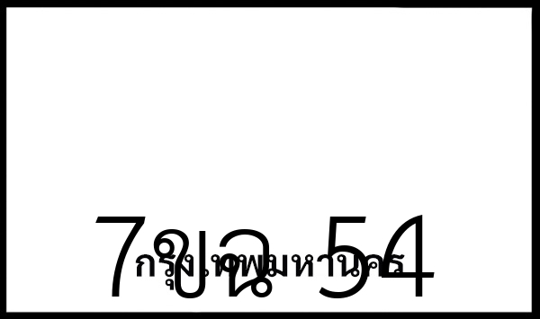 7ขฉ 54